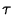 $\tau$